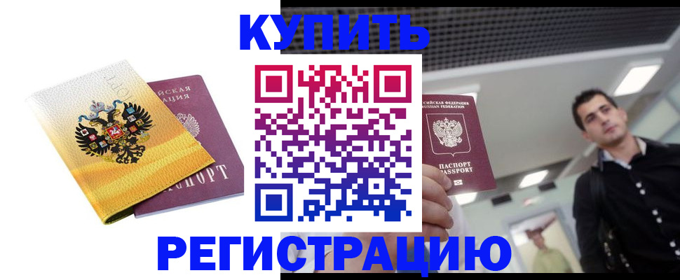 временная регистрация купить в Коркино